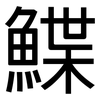 鰈: Grotesk