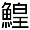 鰉: Grotesk