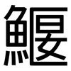 鰋: Grotesk