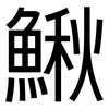 鰍: Grotesk