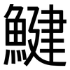 鰎: Grotesk 鰎: Grotesk