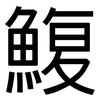 鰒: Grotesk