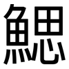 鰓: Grotesk