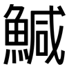 鰔: Grotesk