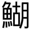 鰗: Grotesk 鰗: Grotesk