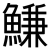 鰜: Grotesk