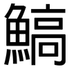 鰝: Grotesk