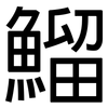 鰡: Grotesk