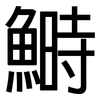鰣: Grotesk