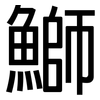 鰤: Grotesk