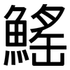 鰩: Grotesk