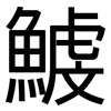 鰬: Grotesk
