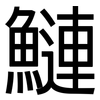 鰱: Grotesk