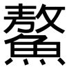 鰲: Grotesk