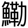 鰳: Grotesk