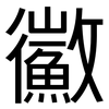 鰴: Grotesk