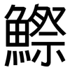 鰶: Grotesk
