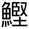 鰹: Grotesk