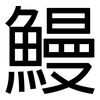 鰻: Grotesk