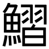 鰼: Grotesk