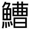 鰽: Grotesk