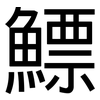 鰾: Grotesk