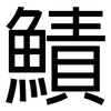鰿: Grotesk