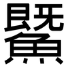 鱀: Grotesk 鱀: Grotesk