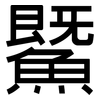 鱀: Grotesk