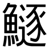 鱁: Grotesk