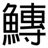 鱄: Grotesk