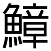 鱆: Grotesk