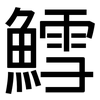 鱈: Grotesk