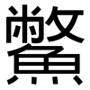 鱉: Grotesk 鱉: Grotesk