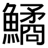 鱊: Grotesk