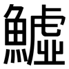 鱋: Grotesk 鱋: Grotesk