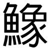 鱌: Grotesk 鱌: Grotesk