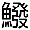 鱍: Grotesk
