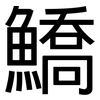 鱎: Grotesk
