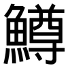 鱒: Grotesk