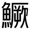 鱖: Grotesk