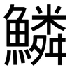 鱗: Grotesk