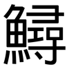 鱘: Grotesk