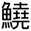 鱙: Grotesk 鱙: Grotesk