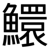 鱞: Grotesk