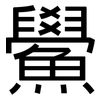 鱟: Grotesk