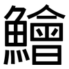 鱠: Grotesk