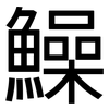 鱢: Grotesk 鱢: Grotesk