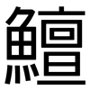 鱣: Grotesk