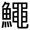 鱦: Grotesk 鱦: Grotesk